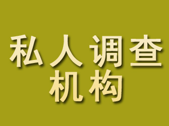 兴文私人调查机构